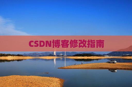 CSDN博客修改指南 CSDN博客修改指南